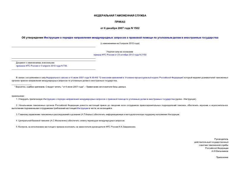 Приказ 1502 Об утверждении Инструкции о порядке направления международных запросов о правовой помощи по уголовным делам в иностранные государства