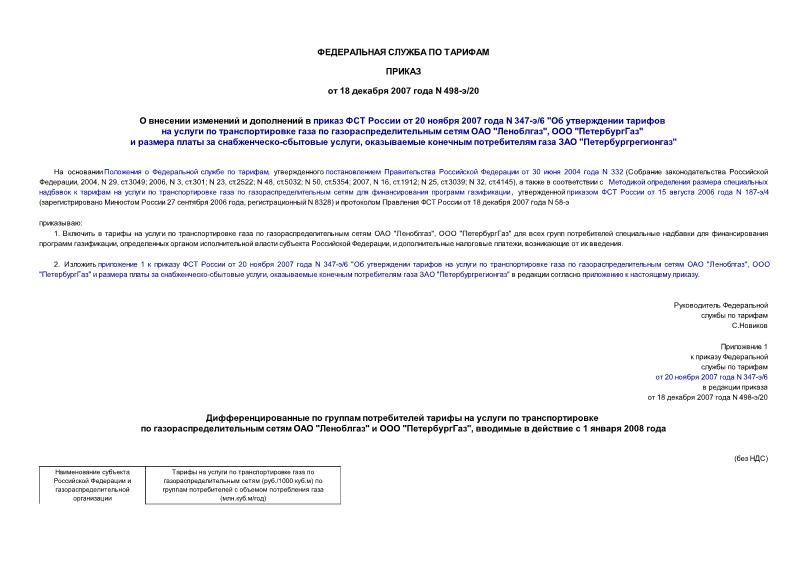 Приказ 498-э/20 О внесении изменений и дополнений в приказ ФСТ России от 20 ноября 2007 года N 347-э/6 