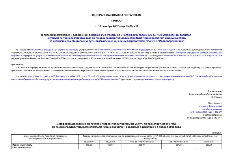 Приказ 489-э/11 О внесении изменений и дополнений в приказ ФСТ России от 6 ноября 2007 года N 322-э/7 