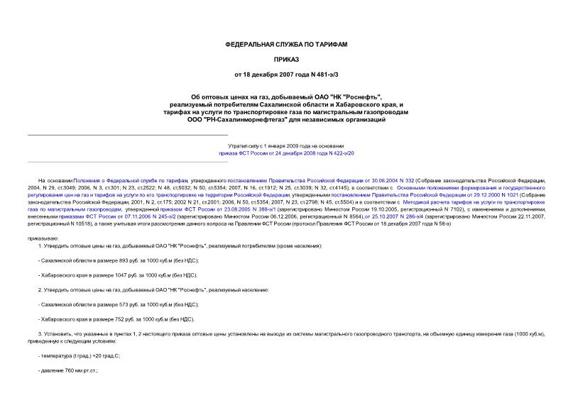 Приказ 481-э/3 Об оптовых ценах на газ, добываемый ОАО 
