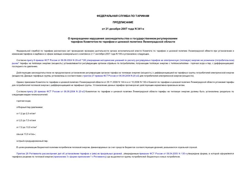 Предписание 341-к О прекращении нарушения законодательства о государственном регулировании тарифов Комитетом по тарифам и ценовой политике Ленинградской области