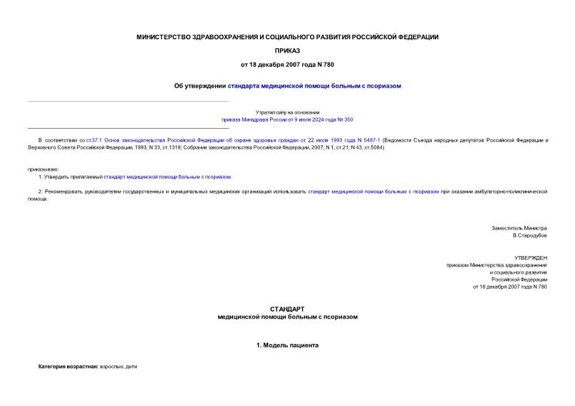 Приказ 780 Об утверждении стандарта медицинской помощи больным с псориазом
