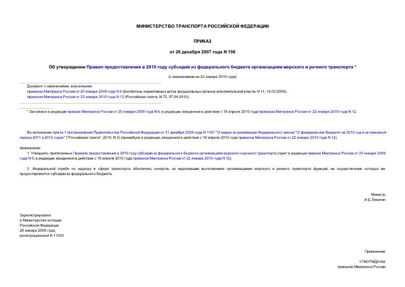 Приказ 198 Об утверждении Правил предоставления в 2010 году субсидий из федерального бюджета организациям морского и речного транспорта