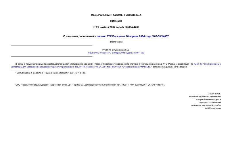 Письмо 06-68/44209 О внесении дополнений в письмо ГТК России от 16 апреля 2004 года N 07-58/14057