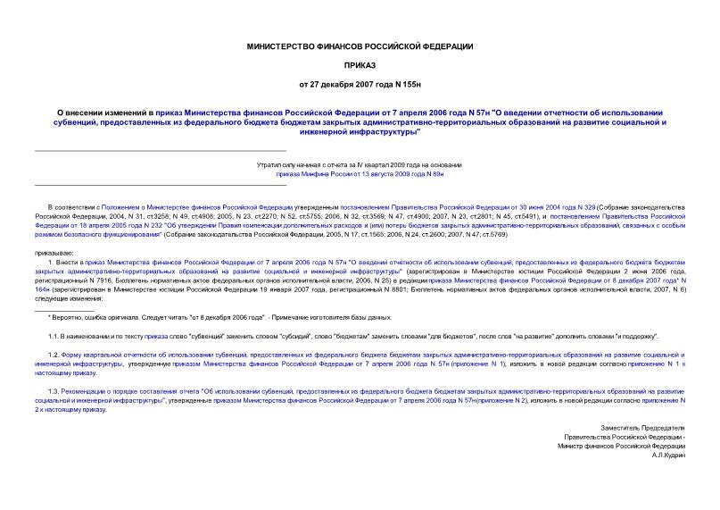 Приказ 155н О внесении изменений в приказ Министерства финансов РФ от 7 апреля 2006 года N 57н 