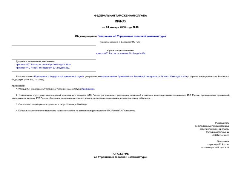 Приказ 48 Об утверждении Положения об Управлении товарной номенклатуры