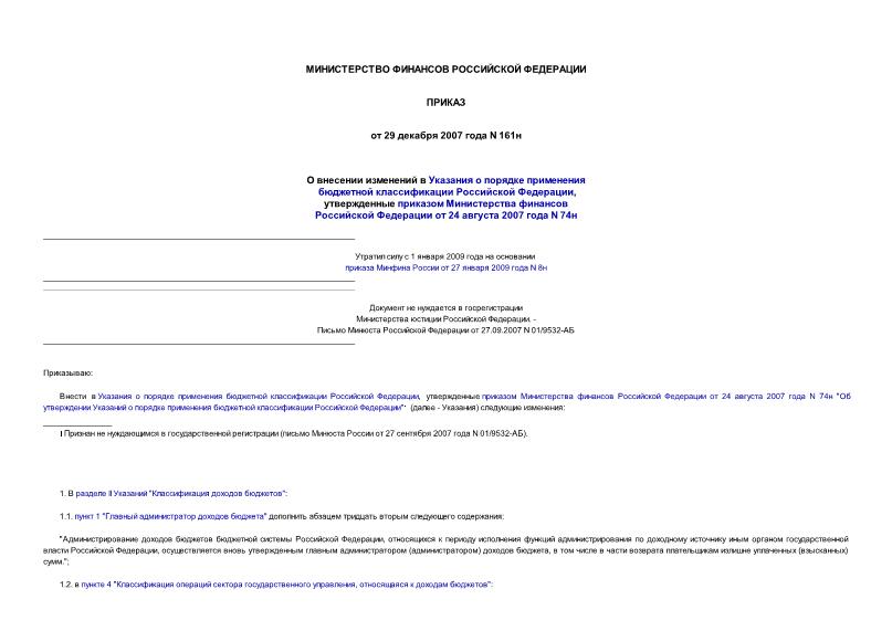 Приказ 161н О внесении изменений в Указания о порядке применения бюджетной классификации Российской Федерации, утвержденные приказом Министерства финансов Российской Федерации от 24 августа 2007 года N 74н