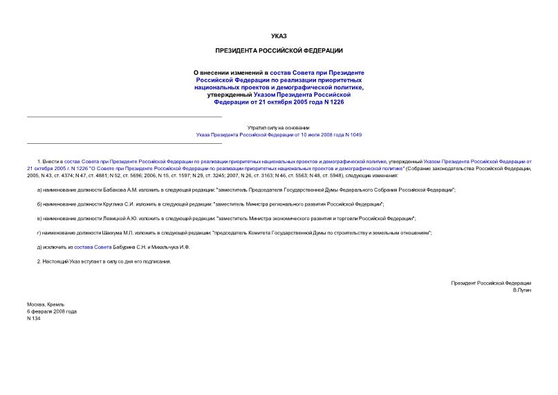 Указ 134 О внесении изменений в состав Совета при Президенте Российской Федерации по реализации приоритетных национальных проектов и демографической политике, утвержденный Указом Президента Российской Федерации от 21 октября 2005 года N 1226
