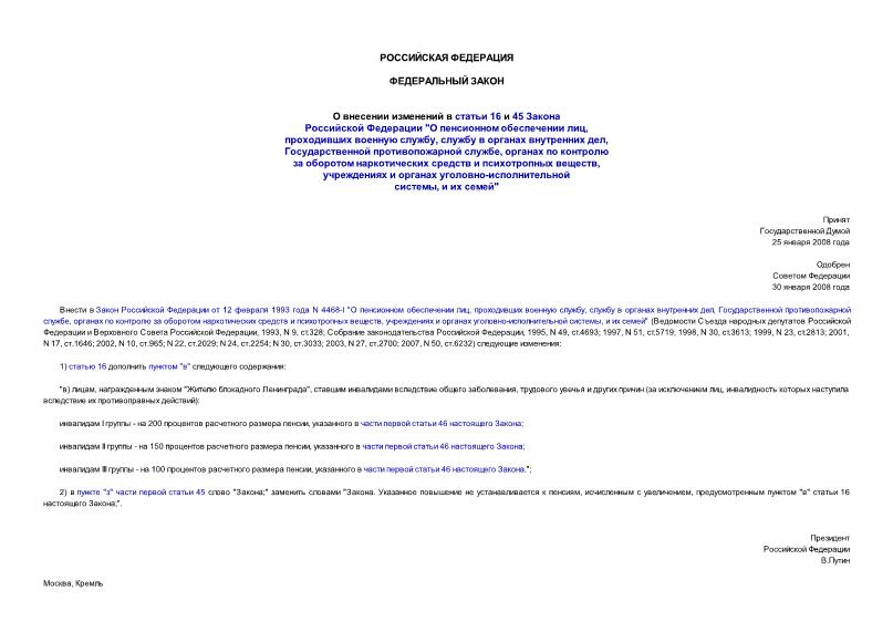 Федеральный закон 3-ФЗ О внесении изменений в статьи 16 и 45 Закона Российской Федерации 