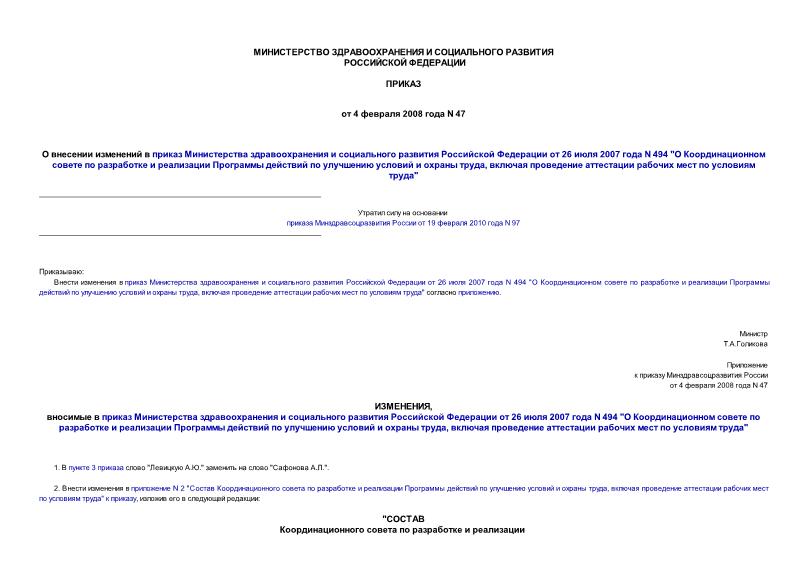 Приказ 47 О внесении изменений в приказ Министерства здравоохранения и социального развития Российской Федерации от 26 июля 2007 года N 494 