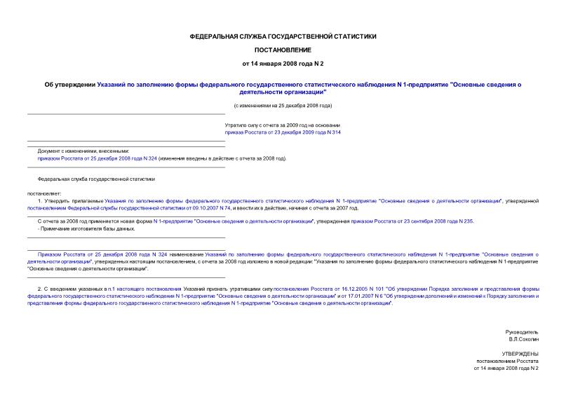 Постановление 2 Об утверждении Указаний по заполнению формы федерального государственного статистического наблюдения N 1-предприятие 