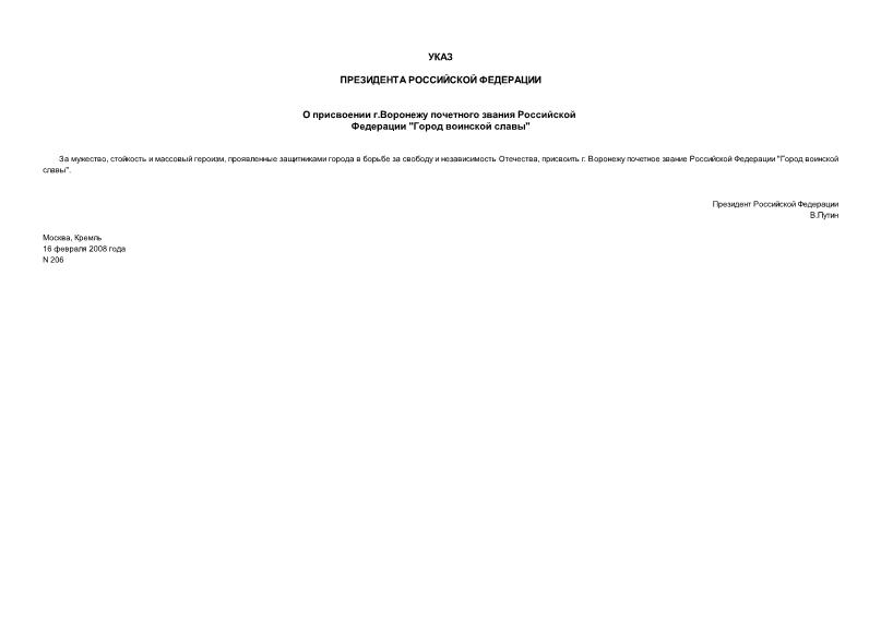 Указ 206 О присвоении г.Воронежу почетного звания Российской Федерации 