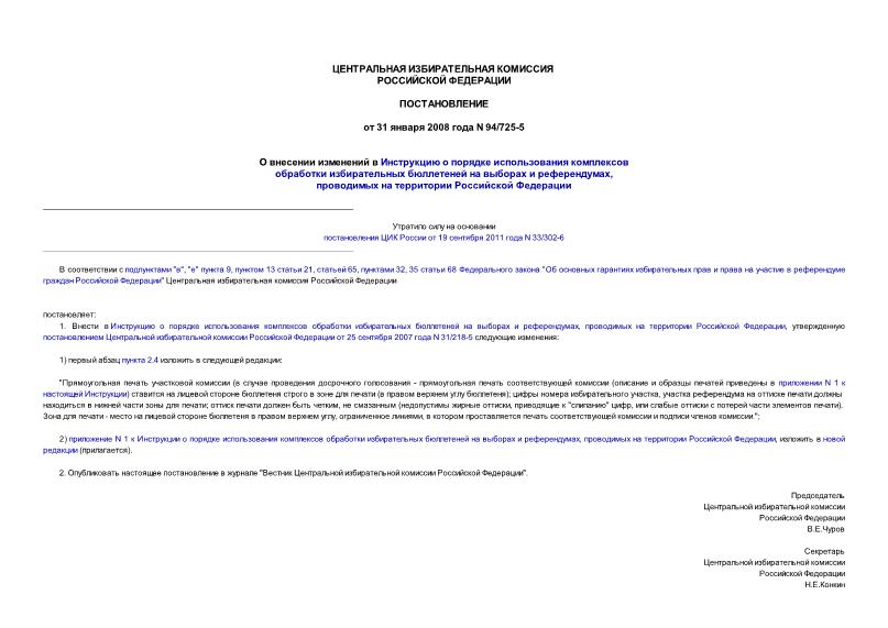 Постановление 94/725-5 О внесении изменений в инструкцию о порядке использования комплексов обработки избирательных бюллетеней на выборах и референдумах, проводимых на территории Российской Федерации
