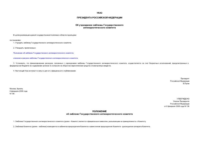 Указ 136 Об учреждении эмблемы Государственного антинаркотического комитета