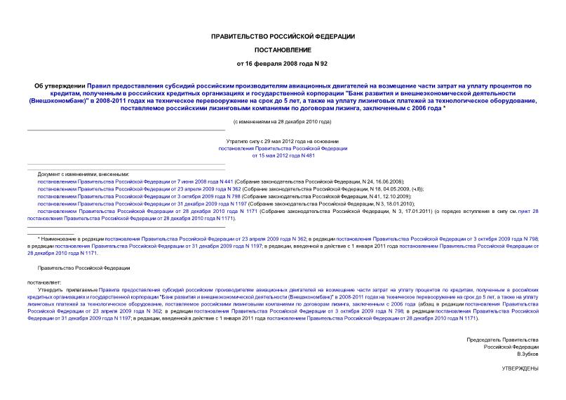 Постановление 92 Об утверждении Правил предоставления субсидий российским производителям авиационных двигателей на возмещение части затрат на уплату процентов по кредитам, полученным в российских кредитных ...