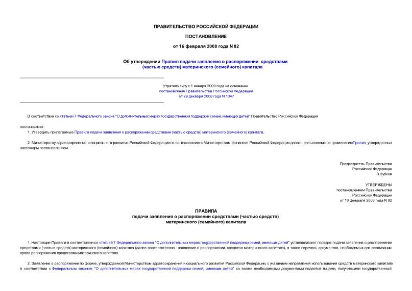Постановление 82 Об утверждении Правил подачи заявления о распоряжении средствами (частью средств) материнского (семейного) капитала