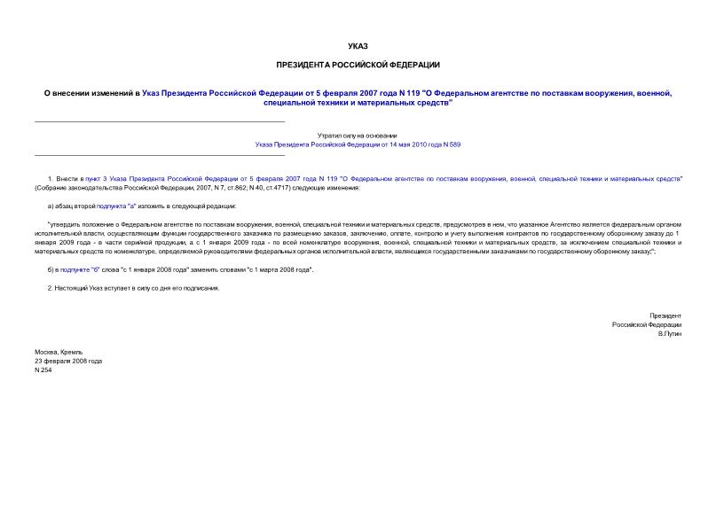 Указ 254 О внесении изменений в Указ Президента Российской Федерации от 5 февраля 2007 года N 119 