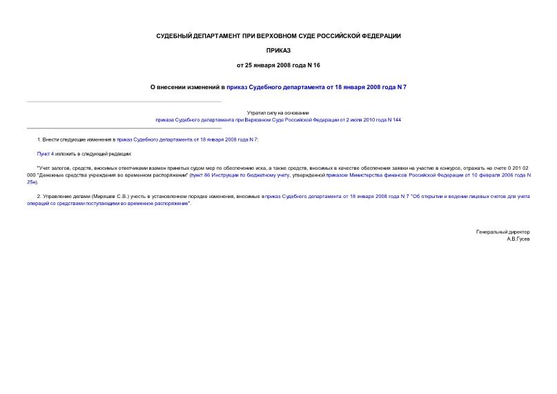Приказ 16 О внесении изменений в приказ Судебного департамента от 18 января 2008 года N 7