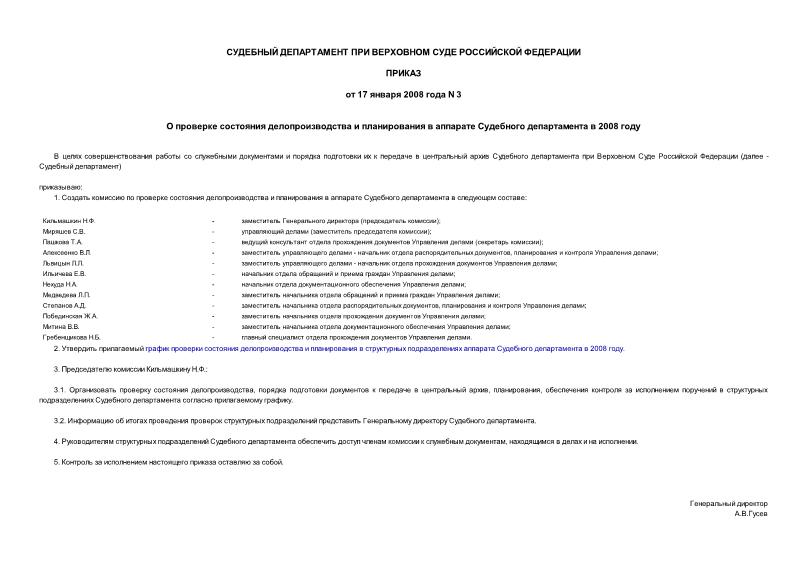 Приказ 3 О проверке состояния делопроизводства и планирования в аппарате Судебного департамента в 2008 году