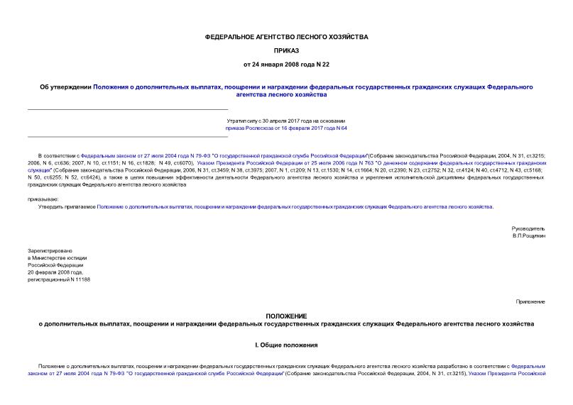 Приказ 22 Об утверждении Положения о дополнительных выплатах, поощрении и награждении федеральных государственных гражданских служащих Федерального агентства лесного хозяйства