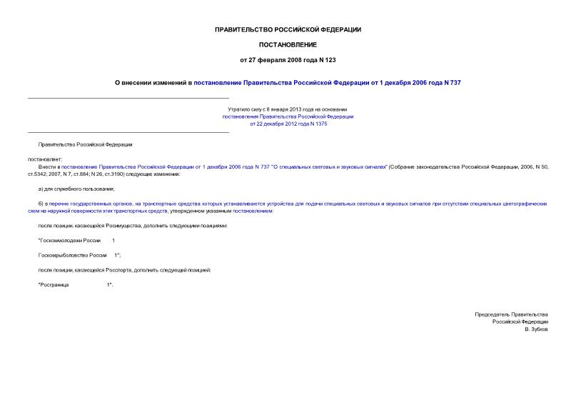 Постановление 123 О внесении изменений в постановление Правительства Российской Федерации от 1 декабря 2006 года N 737