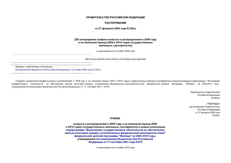 Распоряжение 228-р Об утверждении графика выпуска и распределения в 2008 году и на плановый период 2009 и 2010 годов государственных жилищных сертификатов