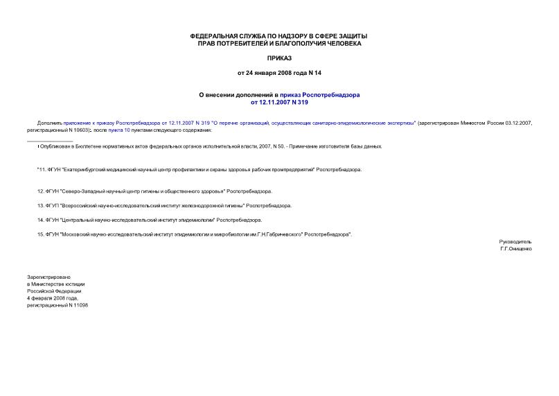 Приказ 14 О внесении дополнений в приказ Роспотребнадзора от 12.11.2007 N 319