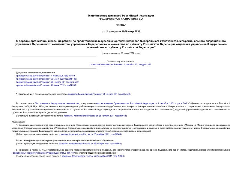 Приказ 38 О порядке организации и ведения работы по представлению в судебных органах интересов Федерального казначейства, Межрегионального операционного управления Федерального казначейства, управления Федерального казначейства ...