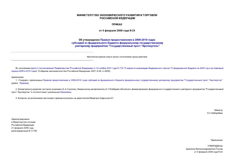 Приказ 24 Об утверждении Правил предоставления в 2008-2010 годах субсидий из федерального бюджета федеральному государственному унитарному предприятию 