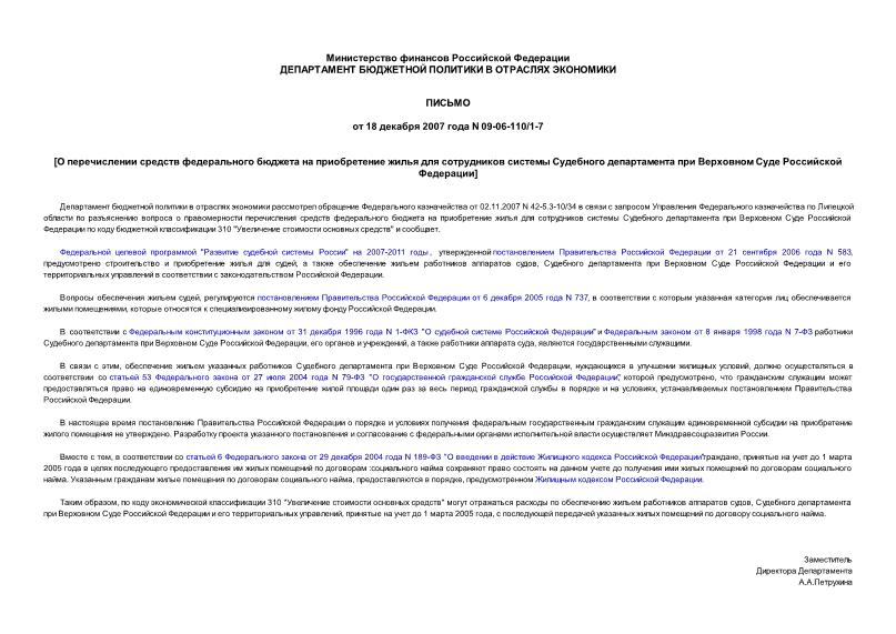 Письмо 09-06-110/1-7 О перечислении средств федерального бюджета на приобретение жилья для сотрудников системы Судебного департамента при Верховном Суде Российской Федерации
