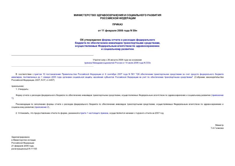 Приказ 59н Об утверждении формы отчета о расходах федерального бюджета по обеспечению инвалидов транспортными средствами, осуществляемых Федеральным агентством по здравоохранению и социальному развитию