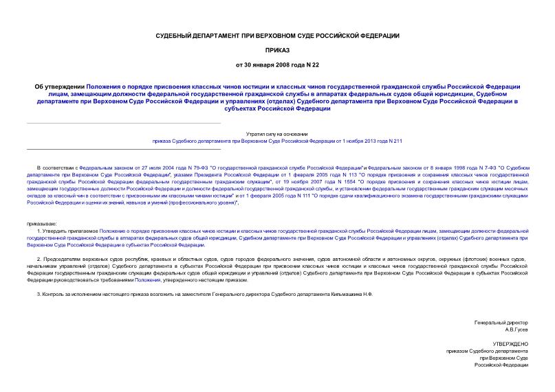 Приказ 22 Об утверждении Положения о порядке присвоения классных чинов юстиции и классных чинов государственной гражданской службы Российской Федерации лицам, замещающим должности федеральной государственной гражданской службы в аппаратах федеральных судов ...