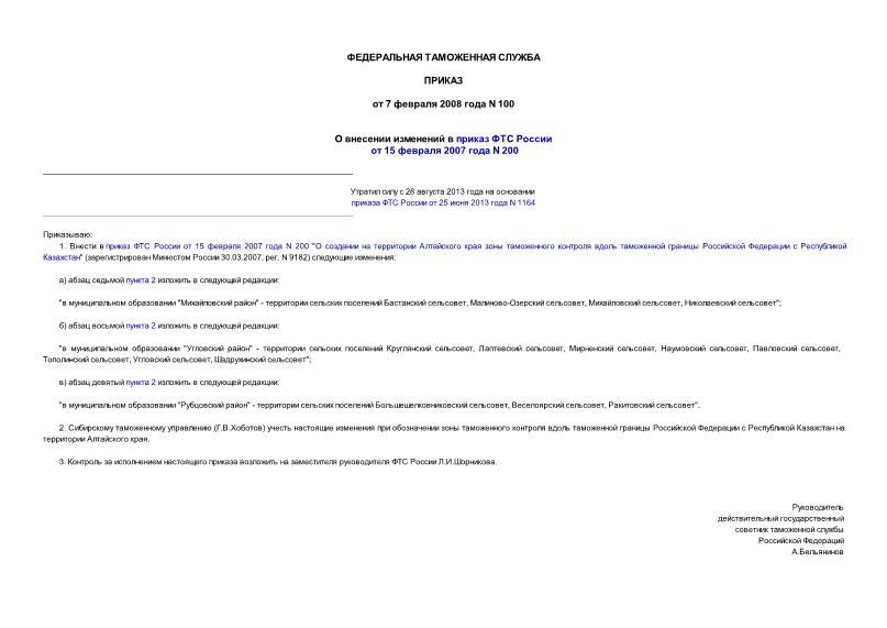 Приказ 100 О внесении изменений в приказ ФТС России от 15 февраля 2007 года N 200
