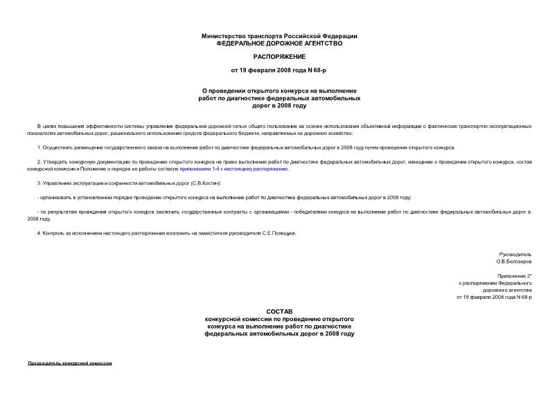 Распоряжение 68-р О проведении открытого конкурса на выполнение работ по диагностике федеральных автомобильных дорог в 2008 году