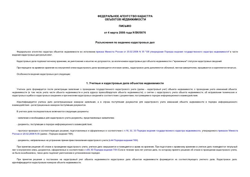 Письмо ВК/0876 Разъяснения по ведению кадастровых дел