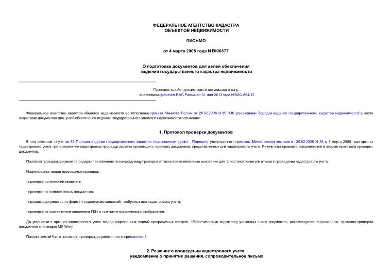 Письмо ВК/0877 О подготовке документов для целей обеспечения ведения государственного кадастра недвижимости