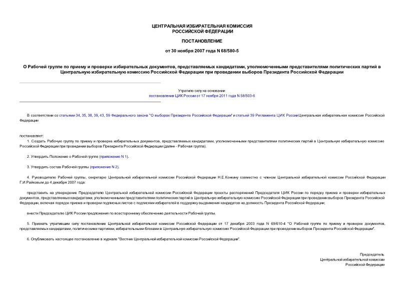 Постановление 68/580-5 О Рабочей группе по приему и проверке избирательных документов, представляемых кандидатами, уполномоченными представителями политических партий в Центральную избирательную комиссию Российской Федерации при проведении выборов Президента ...