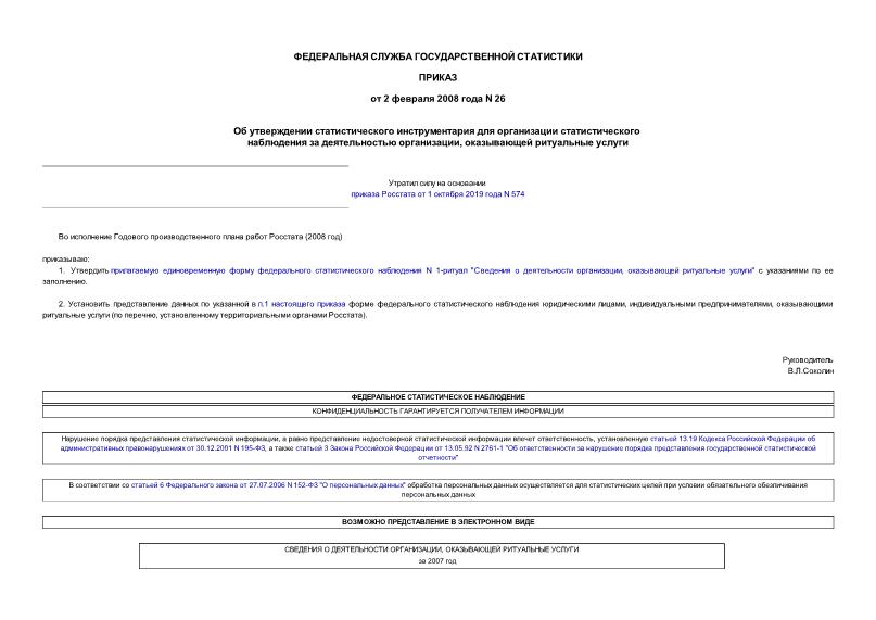 Приказ 26 Об утверждении статистического инструментария для организации статистического наблюдения за деятельностью организации, оказывающей ритуальные услуги