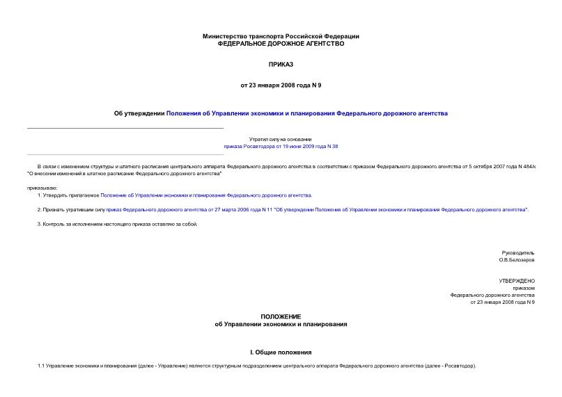 Приказ 9 Об утверждении Положения об Управлении экономики и планирования Федерального дорожного агентства
