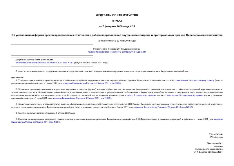 Приказ 31 Об установлении форм и сроков представления отчетности о работе подразделений внутреннего контроля территориальных органов Федерального казначейства