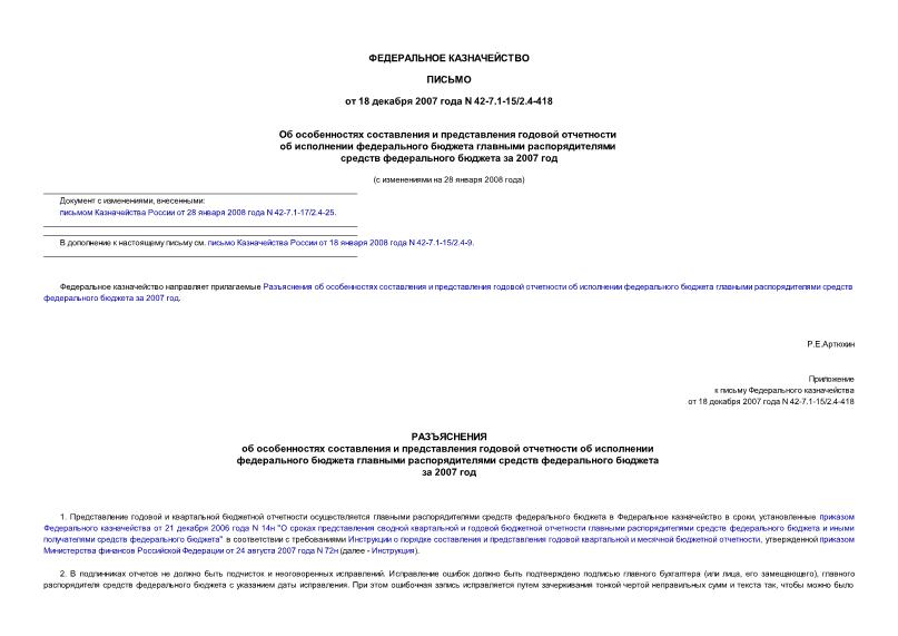 Письмо 42-7.1-15/2.4-418 Об особенностях составления и представления годовой отчетности об исполнении федерального бюджета главными распорядителями средств федерального бюджета за 2007 год
