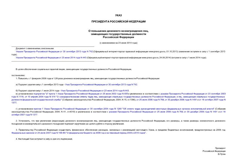 Указ 420 О повышении денежного вознаграждения лиц, замещающих государственные должности Российской Федерации