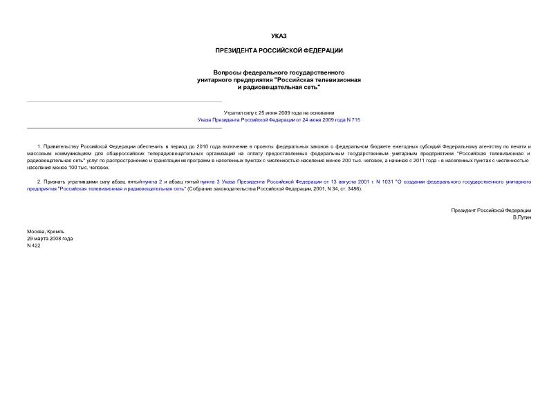 Указ 422 Вопросы федерального государственного унитарного предприятия 