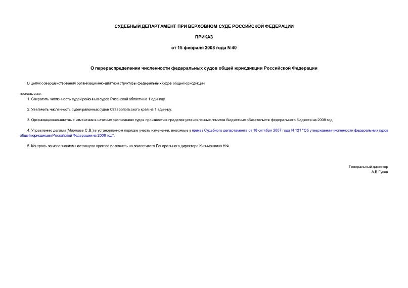 Приказ 40 О перераспределении численности федеральных судов общей юрисдикции Российской Федерации