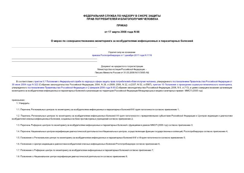 Приказ 88 О мерах по совершенствованию мониторинга за возбудителями инфекционных и паразитарных болезней (не нуждается в госрегистрации)