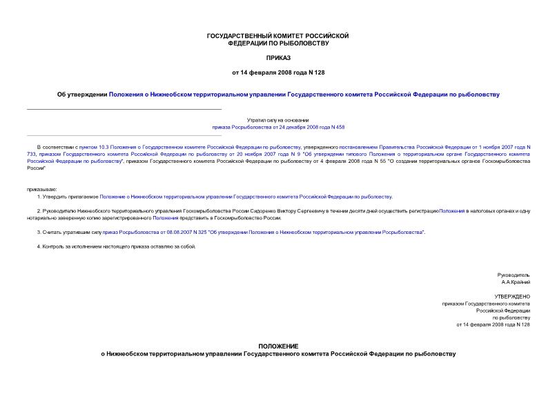 Приказ 128 Об утверждении Положения о Нижнеобском территориальном управлении Государственного комитета Российской Федерации по рыболовству