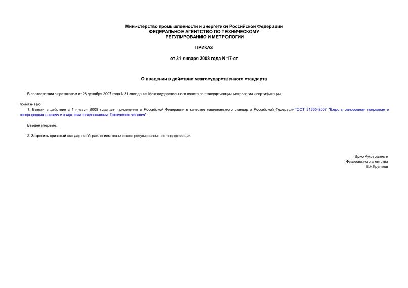 Приказ 17-ст О введении в действие межгосударственного стандарта