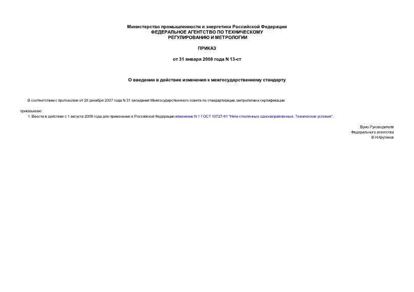 Приказ 13-ст О введении в действие изменения к межгосударственному стандарту
