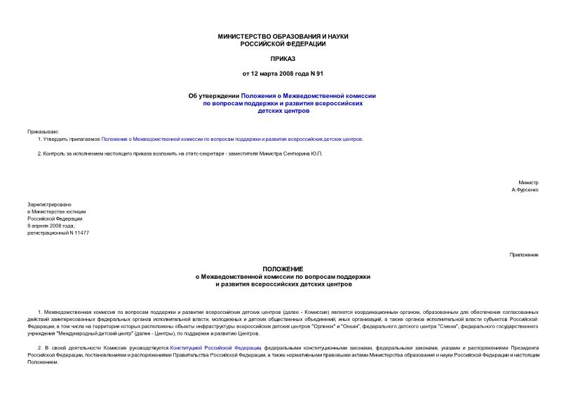 Приказ 91 Об утверждении Положения о Межведомственной комиссии по вопросам поддержки и развития всероссийских детских центров