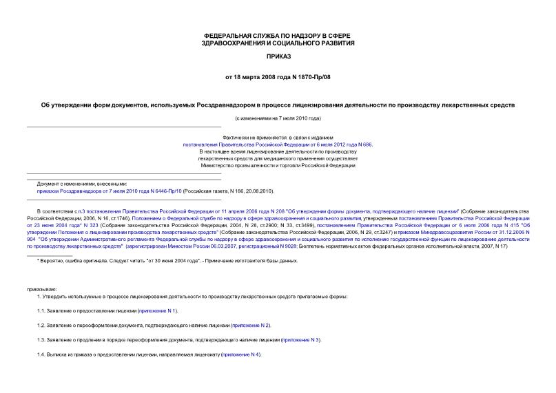 Приказ 1870-Пр/08 Об утверждении форм документов, используемых Росздравнадзором в процессе лицензирования деятельности по производству лекарственных средств